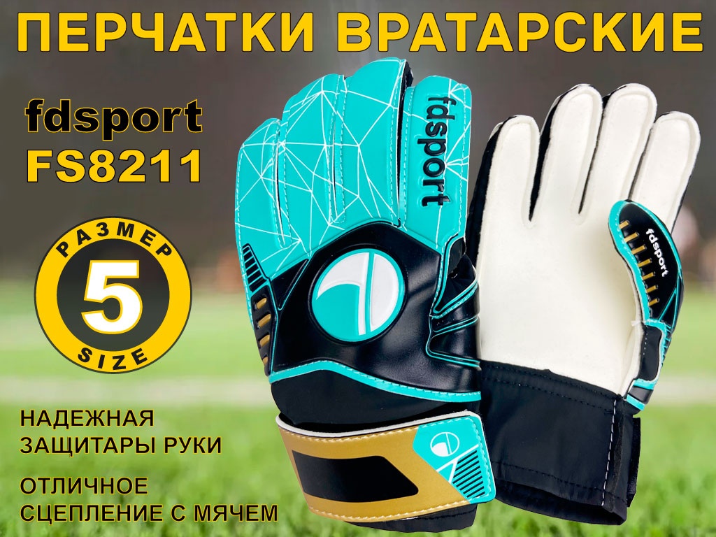 Перчатки вратарские :FS8211 